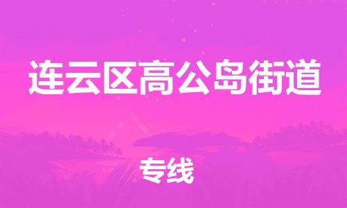 番禺区到连云区高公岛街道物流专线-番禺区至连云区高公岛街道运输公司-番禺到华东物流