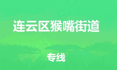 番禺区到连云区猴嘴街道物流专线-番禺区至连云区猴嘴街道运输公司-番禺到华东物流