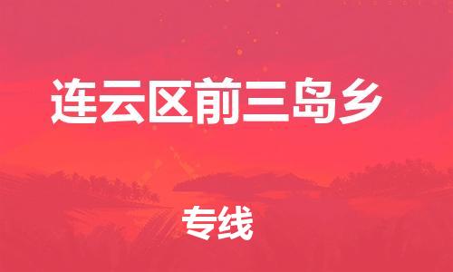 番禺区到连云区前三岛乡物流专线-番禺区至连云区前三岛乡运输公司-番禺到华东物流
