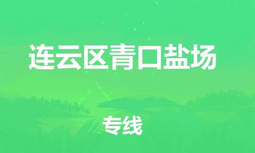 番禺区到连云区青口盐场物流专线-番禺区至连云区青口盐场运输公司-番禺到华东物流