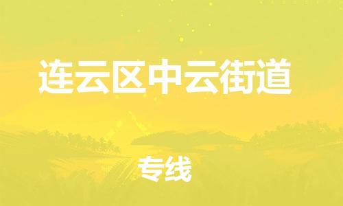 番禺区到连云区中云街道物流专线-番禺区至连云区中云街道运输公司-番禺到华东物流