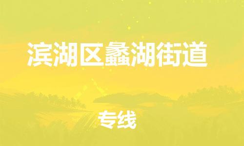 番禺区到滨湖区蠡湖街道物流专线-番禺区至滨湖区蠡湖街道运输公司-番禺到华东物流