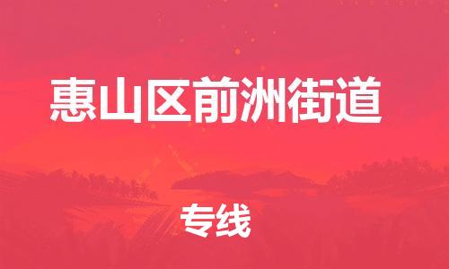 番禺区到惠山区前洲街道物流专线-番禺区至惠山区前洲街道运输公司-番禺到华东物流