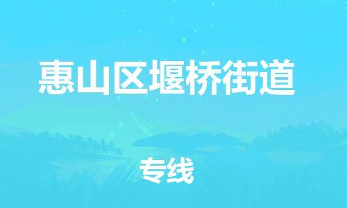番禺区到惠山区堰桥街道物流专线-番禺区至惠山区堰桥街道运输公司-番禺到华东物流