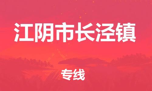 番禺区到江阴市长泾镇物流专线-番禺区至江阴市长泾镇运输公司-番禺到华东物流