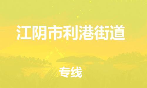 番禺区到江阴市利港街道物流专线-番禺区至江阴市利港街道运输公司-番禺到华东物流