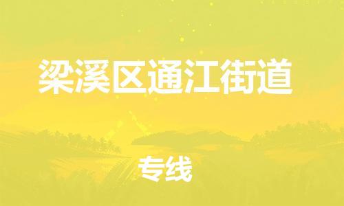 番禺区到梁溪区通江街道物流专线-番禺区至梁溪区通江街道运输公司-番禺到华东物流