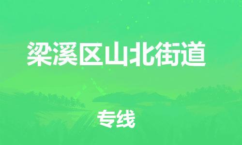 番禺区到梁溪区山北街道物流专线-番禺区至梁溪区山北街道运输公司-番禺到华东物流