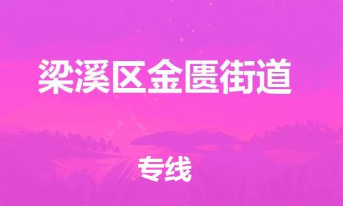番禺区到梁溪区金匮街道物流专线-番禺区至梁溪区金匮街道运输公司-番禺到华东物流