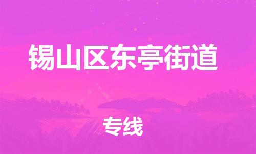番禺区到锡山区东亭街道物流专线-番禺区至锡山区东亭街道运输公司-番禺到华东物流