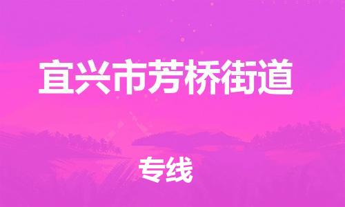 番禺区到宜兴市芳桥街道物流专线-番禺区至宜兴市芳桥街道运输公司-番禺到华东物流
