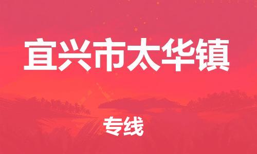 番禺区到宜兴市太华镇物流专线-番禺区至宜兴市太华镇运输公司-番禺到华东物流