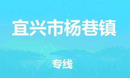 番禺区到宜兴市杨巷镇物流专线-番禺区至宜兴市杨巷镇运输公司-番禺到华东物流
