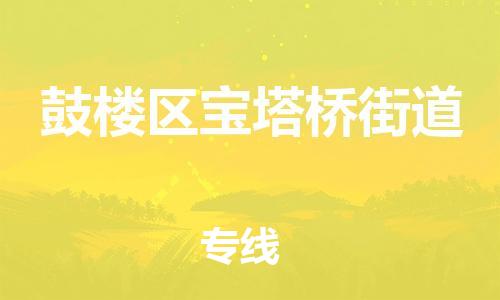 番禺区到鼓楼区宝塔桥街道物流专线-番禺区至鼓楼区宝塔桥街道运输公司-番禺到华东物流