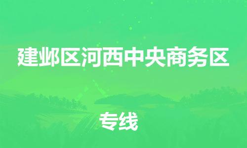 番禺区到建邺区河西中央商务区物流专线-番禺区至建邺区河西中央商务区运输公司-番禺到华东物流