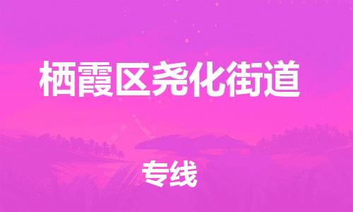 番禺区到栖霞区尧化街道物流专线-番禺区至栖霞区尧化街道运输公司-番禺到华东物流