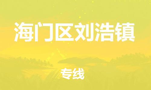番禺区到海门区刘浩镇物流专线-番禺区至海门区刘浩镇运输公司-番禺到华东物流