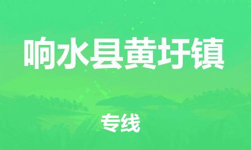 乐从镇到响水县黄圩镇物流专线-乐从镇至响水县黄圩镇运输公司-乐从到华东物流