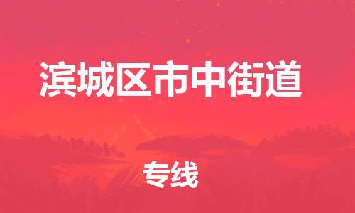 乐从镇到滨城区市中街道物流专线-乐从镇至滨城区市中街道运输公司-乐从到华东物流