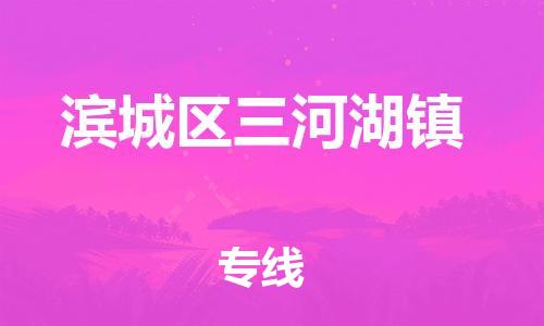 乐从镇到滨城区三河湖镇物流专线-乐从镇至滨城区三河湖镇运输公司-乐从到华东物流