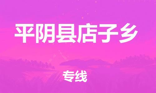 番禺区到平阴县店子乡物流专线-番禺区至平阴县店子乡运输公司-番禺到华东物流