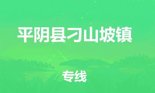 番禺区到平阴县刁山坡镇物流专线-番禺区至平阴县刁山坡镇运输公司-番禺到华东物流