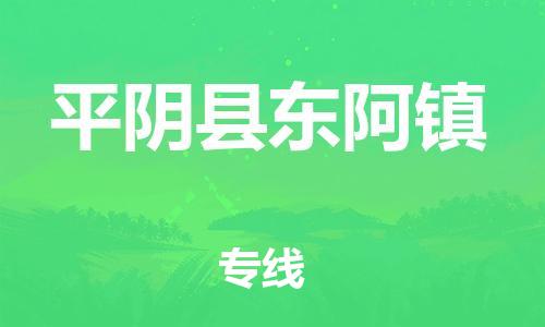 番禺区到平阴县东阿镇物流专线-番禺区至平阴县东阿镇运输公司-番禺到华东物流
