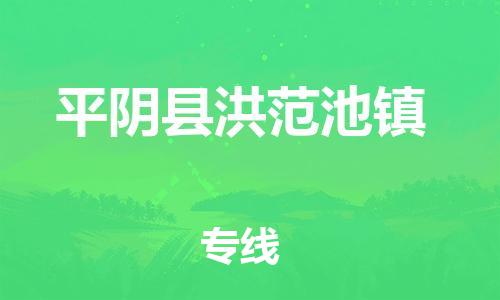 番禺区到平阴县洪范池镇物流专线-番禺区至平阴县洪范池镇运输公司-番禺到华东物流