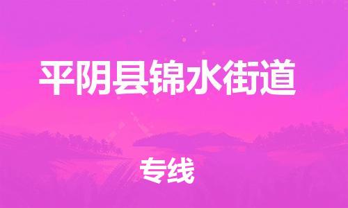 番禺区到平阴县锦水街道物流专线-番禺区至平阴县锦水街道运输公司-番禺到华东物流