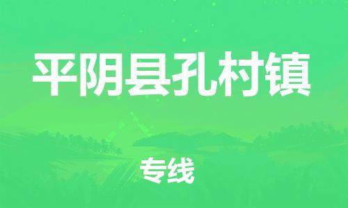 番禺区到平阴县孔村镇物流专线-番禺区至平阴县孔村镇运输公司-番禺到华东物流