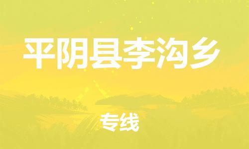 番禺区到平阴县李沟乡物流专线-番禺区至平阴县李沟乡运输公司-番禺到华东物流