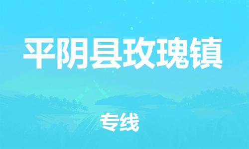 番禺区到平阴县玫瑰镇物流专线-番禺区至平阴县玫瑰镇运输公司-番禺到华东物流
