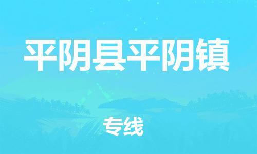 番禺区到平阴县平阴镇物流专线-番禺区至平阴县平阴镇运输公司-番禺到华东物流