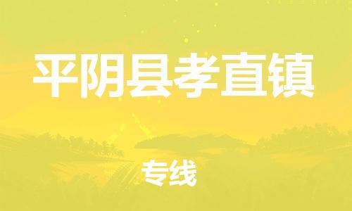 番禺区到平阴县孝直镇物流专线-番禺区至平阴县孝直镇运输公司-番禺到华东物流 番禺区到平阴县孝直镇物流专线-番禺区至平阴县孝直镇运输公司-番禺到华东物流