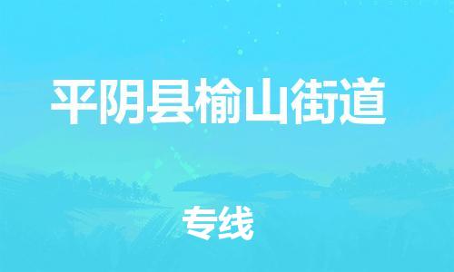 番禺区到平阴县榆山街道物流专线-番禺区至平阴县榆山街道运输公司-番禺到华东物流