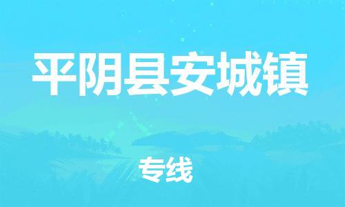 番禺区到平阴县安城镇物流专线-番禺区至平阴县安城镇运输公司-番禺到华东物流 番禺区到平阴县安城镇物流专线-番禺区至平阴县安城镇运输公司-番禺到华东物流