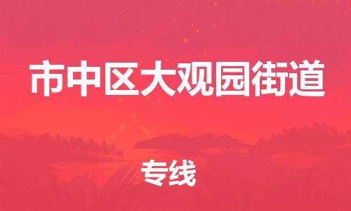 番禺区到市中区大观园街道物流专线-番禺区至市中区大观园街道运输公司-番禺到华东物流