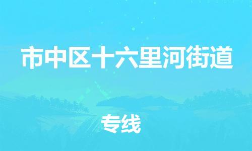 番禺区到市中区十六里河街道物流专线-番禺区至市中区十六里河街道运输公司-番禺到华东物流