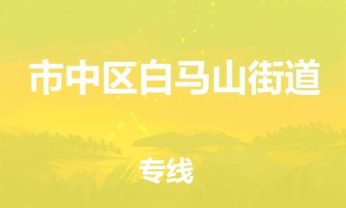 番禺区到市中区白马山街道物流专线-番禺区至市中区白马山街道运输公司-番禺到华东物流