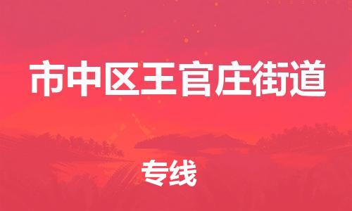 番禺区到市中区王官庄街道物流专线-番禺区至市中区王官庄街道运输公司-番禺到华东物流