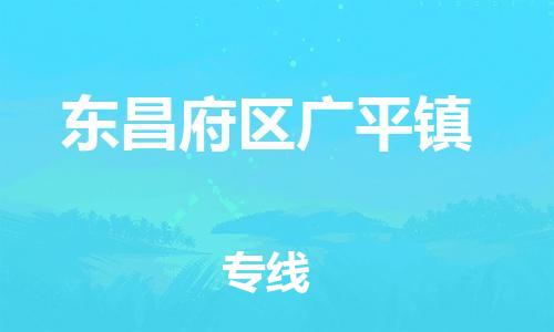 番禺区到东昌府区广平镇物流专线-番禺区至东昌府区广平镇运输公司-番禺到华东物流 番禺区到东昌府区广平镇物流专线-番禺区至东昌府区广平镇运输公司-番禺到华东物流