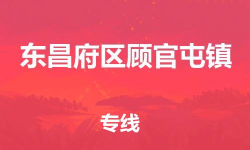 番禺区到东昌府区顾官屯镇物流专线-番禺区至东昌府区顾官屯镇运输公司-番禺到华东物流 番禺区到东昌府区顾官屯镇物流专线-番禺区至东昌府区顾官屯镇运输公司-番禺到华东物流