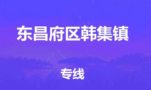 番禺区到东昌府区韩集镇物流专线-番禺区至东昌府区韩集镇运输公司-番禺到华东物流 番禺区到东昌府区韩集镇物流专线-番禺区至东昌府区韩集镇运输公司-番禺到华东物流
