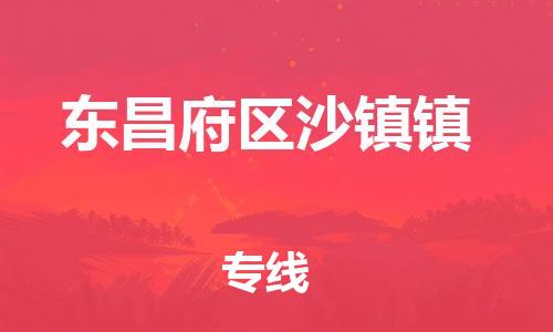 番禺区到东昌府区沙镇镇物流专线-番禺区至东昌府区沙镇镇运输公司-番禺到华东物流