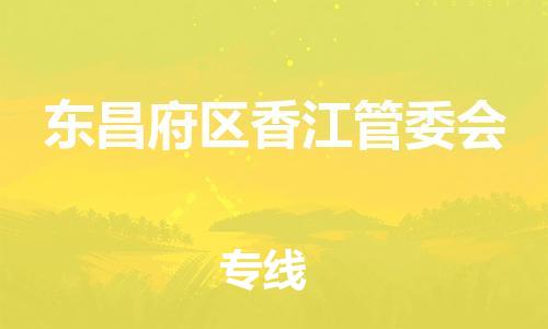 番禺区到东昌府区香江管委会物流专线-番禺区至东昌府区香江管委会运输公司-番禺到华东物流 番禺区到东昌府区香江管委会物流专线-番禺区至东昌府区香江管委会运输公司-番禺到华东物流