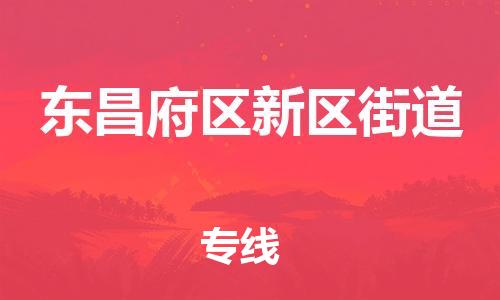 番禺区到东昌府区新区街道物流专线-番禺区至东昌府区新区街道运输公司-番禺到华东物流