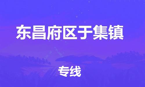 番禺区到东昌府区于集镇物流专线-番禺区至东昌府区于集镇运输公司-番禺到华东物流