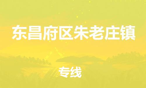 番禺区到东昌府区朱老庄镇物流专线-番禺区至东昌府区朱老庄镇运输公司-番禺到华东物流 番禺区到东昌府区朱老庄镇物流专线-番禺区至东昌府区朱老庄镇运输公司-番禺到华东物流