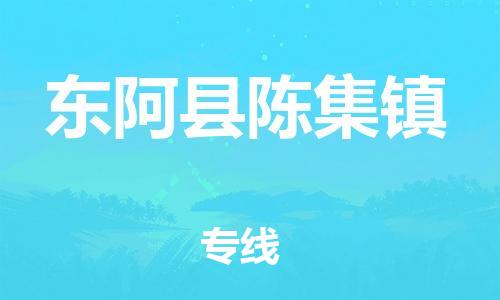 番禺区到东阿县陈集镇物流专线-番禺区至东阿县陈集镇运输公司-番禺到华东物流 番禺区到东阿县陈集镇物流专线-番禺区至东阿县陈集镇运输公司-番禺到华东物流