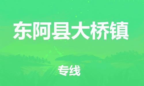 番禺区到东阿县大桥镇物流专线-番禺区至东阿县大桥镇运输公司-番禺到华东物流